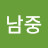 @김남중-b9e