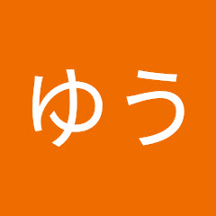ゆう