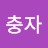 @이충자-c7r