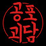 6Qv9pF7xhsg-channel-avatar-공포괴담