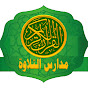 مدارس التلاوة للقران الكريم channel logo