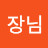 @대장님-r6j