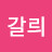 @할리갈릐