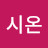 @시온-1220