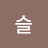 @슬슬-z6p