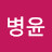 @전병윤-k7t
