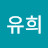 @이유희-x2h