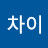 @차이-j4t