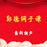 5bTITZ-4xKg-channel-avatar-相声全集郭德纲