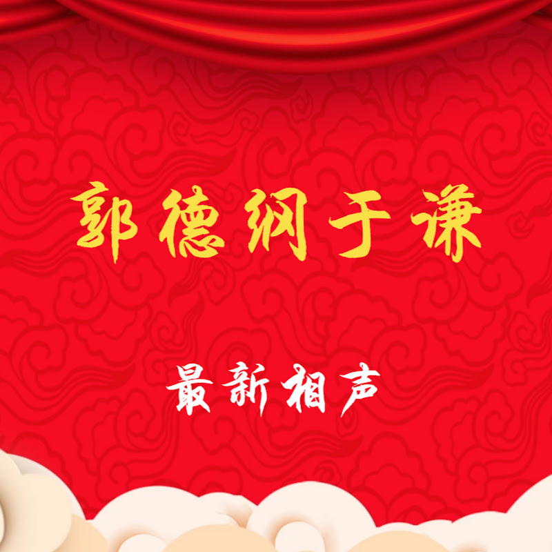 相声全集郭德纲 Logo