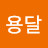 @이용달-x8o