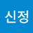 @김신정-d4e