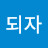 @시간결정권자가되자