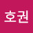 @최호권-n5z