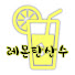 wWA9HS2dRIc-channel-avatar-레몬탄산수