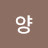 @양고내이
