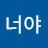 @너야-u5o