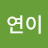 @연이-x4l