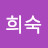 @홍희숙-c6h