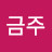 @노금주-e2b
