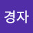 @경자-l5s
