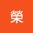 @進榮