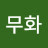 @전무화