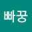 @빠꿍