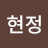 @강현정-k7e