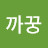 @까꿍-b8d