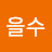 @정을수-e7v