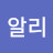 @알리-r8d