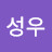 @성우-i9y
