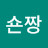 @숀짱