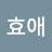 @신효애