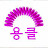 @팅티베기
