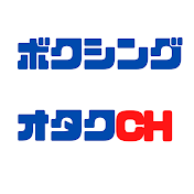 ボクシングオタク CH