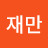 @김재만-k4y