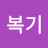 @김복기-u5i