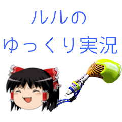 ルル