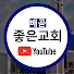 ecMbdA_zurU-channel-avatar-배곧 좋은교회