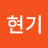 @김현기-h2o