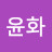 @박윤화-i2r
