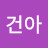 @대한건아-o6x