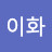 @이화사랑이