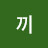 @끼-r7w