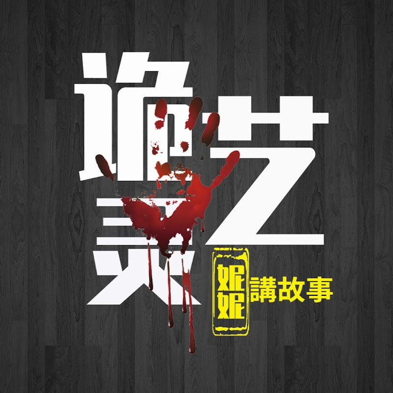 诡灵藝案件調查局 Logo