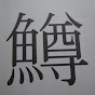 鱒釣り抜刀斎 logo