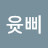 @윳삐-r7k