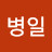 @이병일-h4f